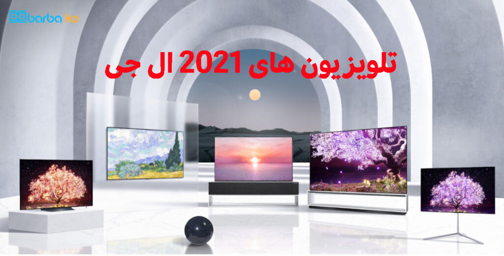تلویزیون های جدید 2021 ال جی